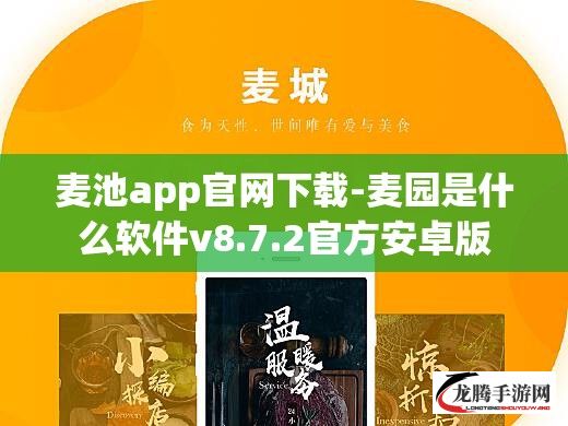 麦池app官网下载-麦园是什么软件v8.7.2官方安卓版